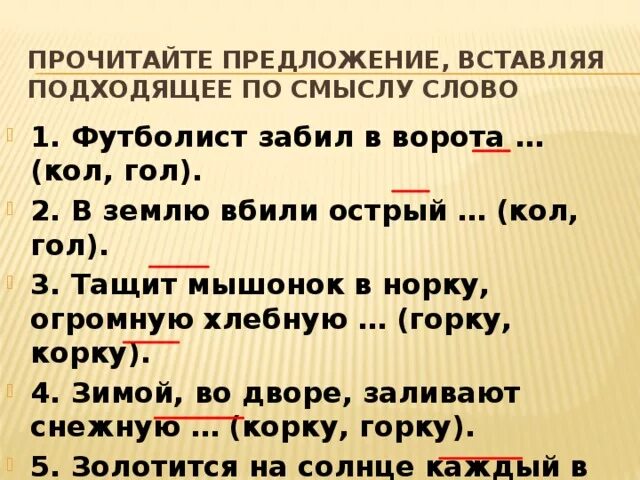 Предложение читать. Вставь слова в предложения по смыслу упражнение. Предложение в тексте по смыслу. К Г дифференциация звуков в предложениях. Дифференциация к г задания в предложениях.