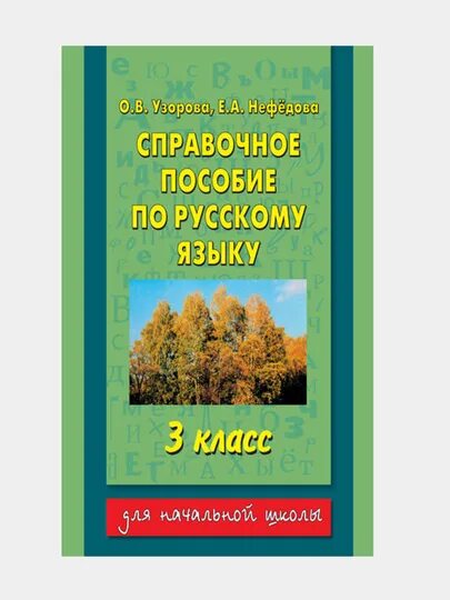 Узорова 3 класс русский язык справочное пособие. Узорова 3 класс русский язык справочное пособие