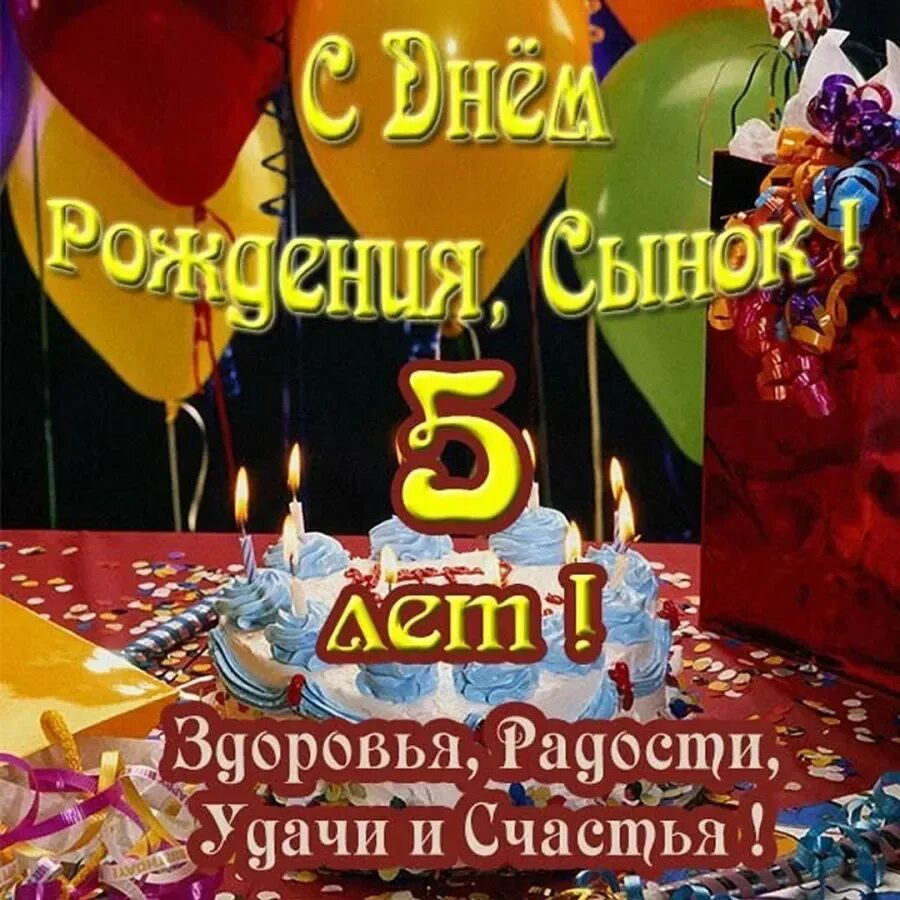 С днём рождения сынок. Открытка 5 лет сыну. С днем рождения, сыночек!. С днём рождения сыночка 5 лет. День рождение 5 лет музыкальный