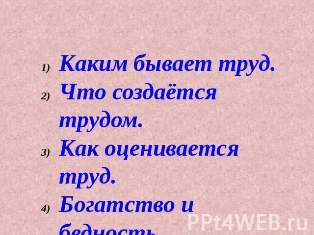 Каким бывает труд и как его оценивать. Какой бывает труд. вопросы о труде. вопросы на тему труд. каким бывает труд что создается.