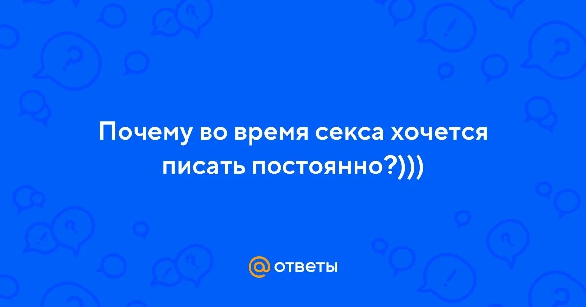 Почему во время полового акта пропадает