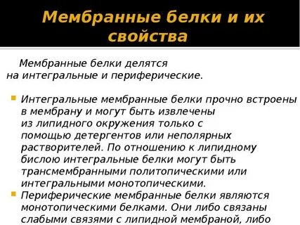 Свойства мембранных белков