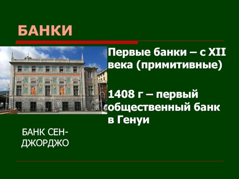 Первые 25 банков. Первый банк. Первый банк в мире. Первые банки. Когда появился первый банк в мире.