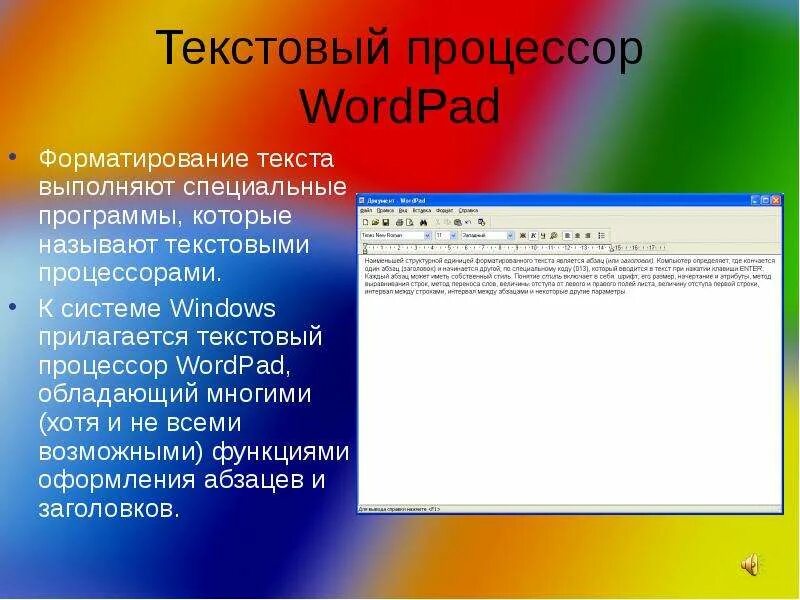 Стандартные приложения ос. Текстовый процессор wordpad. Wordpad форматирование текста. Текстовый процессор форматирование. Текстовый редактор wordpad.