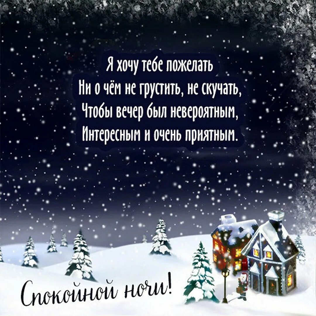 Доброй зимней ночи с пожеланиями. Спокойной ночи зимой. пожелания зимней спокойной ночи. пожелание зимней ночи. спокойной зимней ночи.