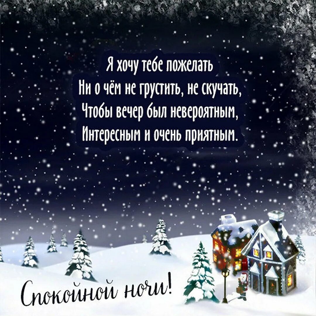 Пожелания зимней доброй ночи. Пожелания зимней спокойной ночи. Спокойной ночи зимой. Спокойной зимней ночи. Пожелание зимней ночи.