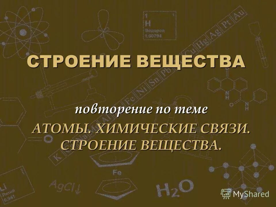 Что общего в строении атомов химических элементов. Строение вещества. Несимметричное строение химия.