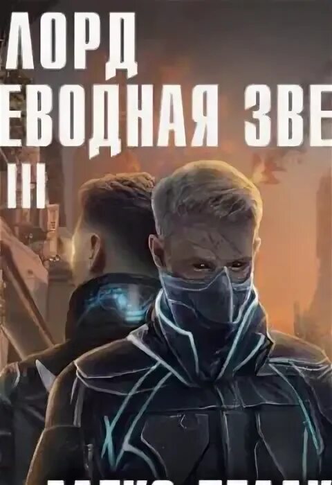 Волчий пастырь angel delacruz. Царетворец волчий пастырь. Царетворец. Слушать аудиокниги делакруз алекса. Слушать аудиокниги делакруз алекса.