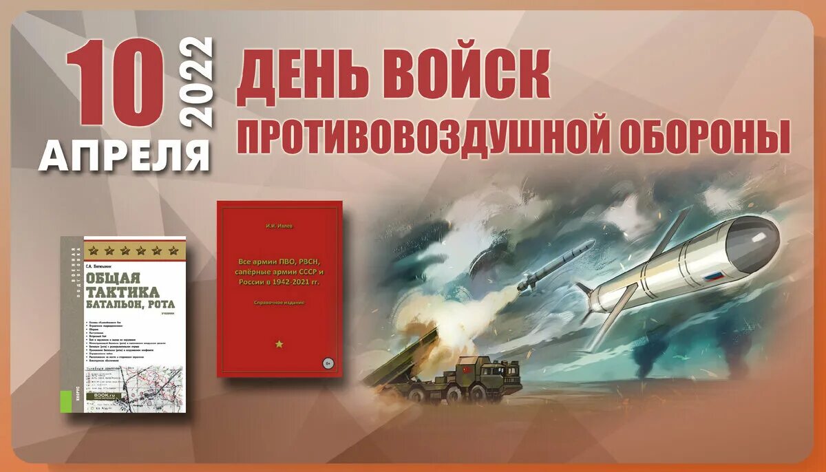 День пво 2024 какого числа в россии. День войск противовоздушной обороны (день войск ПВО) России. День войск противовоздушной обороны в 2022 году. 10 Апреля день ПВО. С праздником ПВО.