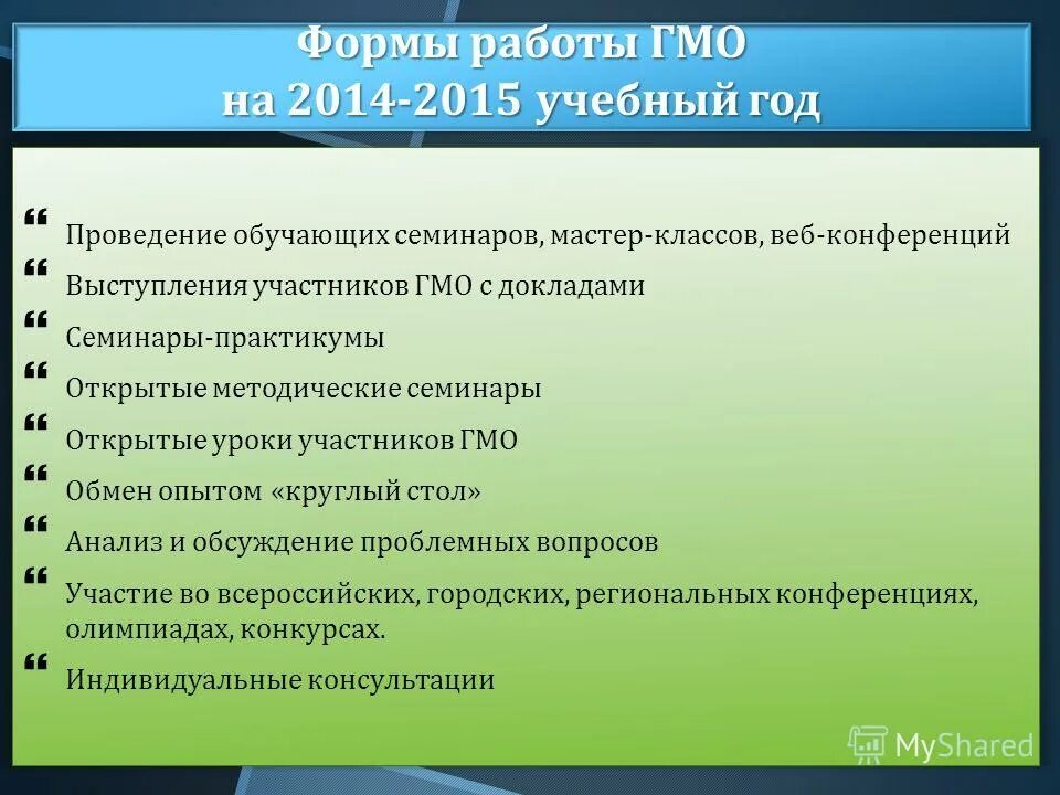 Темы выступление на гмо. Темы гмо для воспитателей. Методические темы по биологии. Темы работы шмо математиков. Формы работы гмо в доу.