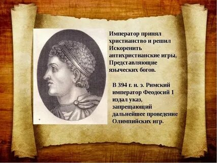 В 394 году олимпийские игры запретил