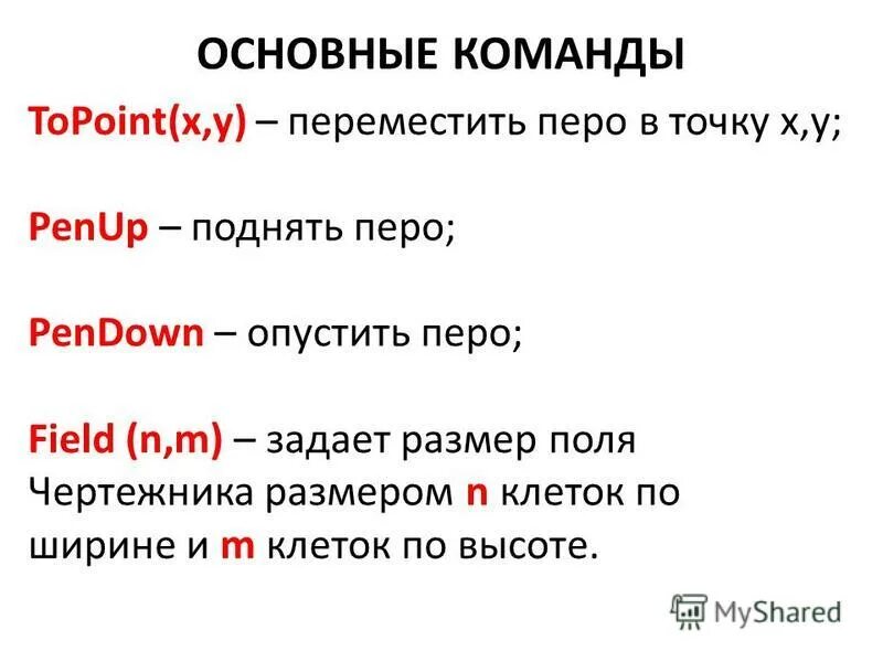 какие команды позволяют опустить или поднять перо