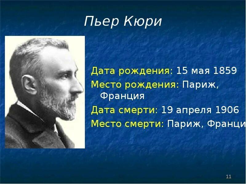 Human дата. 15 Мая 1859 Пьер Кюри. Известные люди Дата рождения и смерти. 15 Мая родился Пьер Кюри. Дата рождения и Дата смерти.