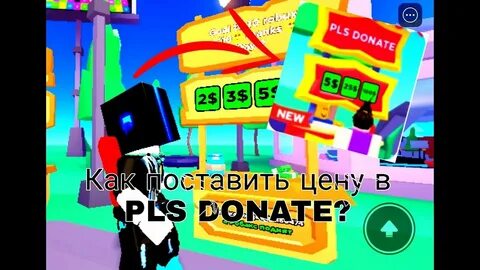Как поставить ценник в плиз донат