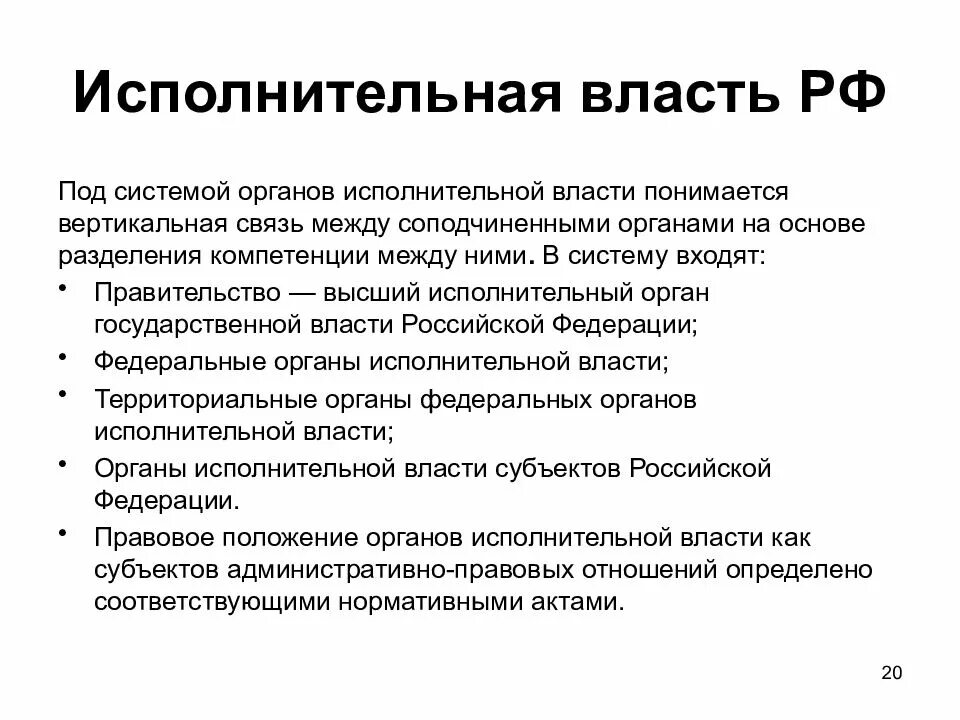 Система органов государственной исполнительной власти в РФ кратко. Исполнительная власть власть. Исполнительный. Исполнительная власть Российской Федерации кратко.