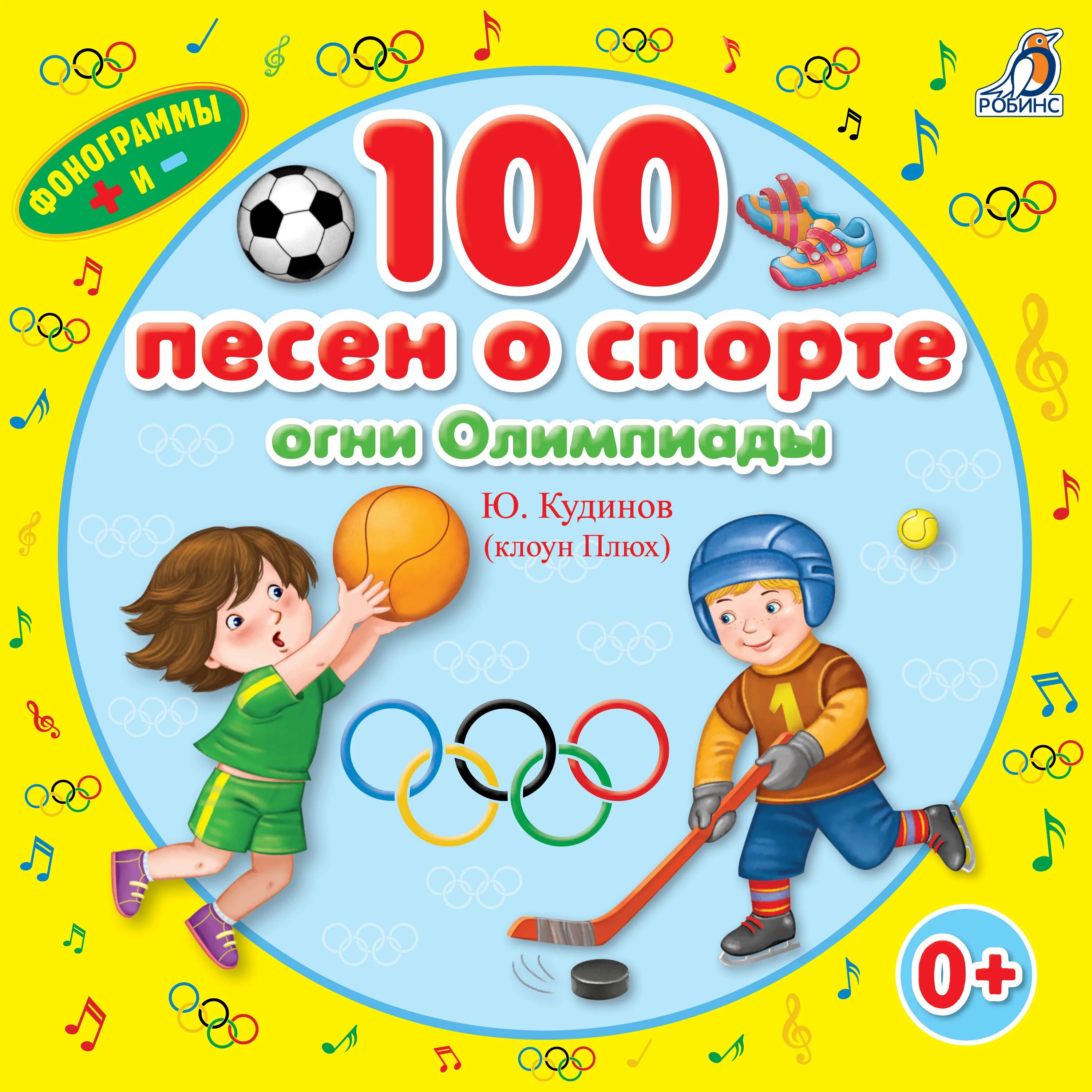 Детские песни о здоровье. Книги о спорте для детей. Детские книги про спорт. Детская книга о спорте. Песня про спорт.