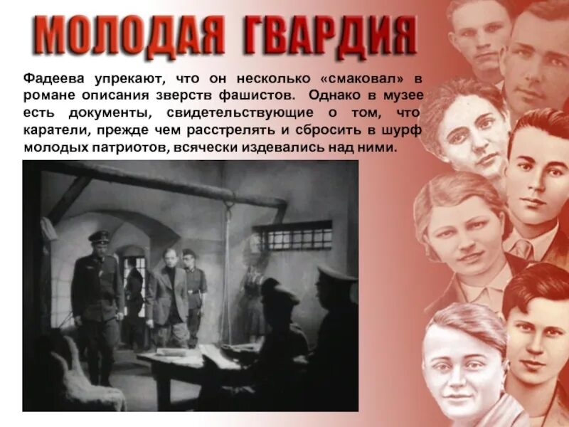 Герои молодой гвардии Фадеева. Молодая гвардия (1942-1943). Молодая гвардия презентация. Судьба молодой гвардии