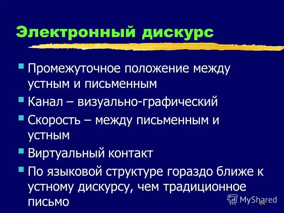 Субъекты дискурса. Модели дискурса в разных культурах. Дискурс анализ. Субъекты дискурса. Письменный дискурс.