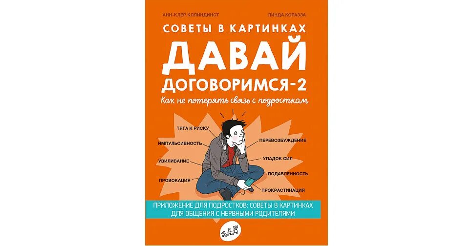 Давай договоримся книга. Советы в картинках давай договоримся 2. Давай договоримся анн-Клер Кляйндинст. Книга советы в картинках давай договоримся.