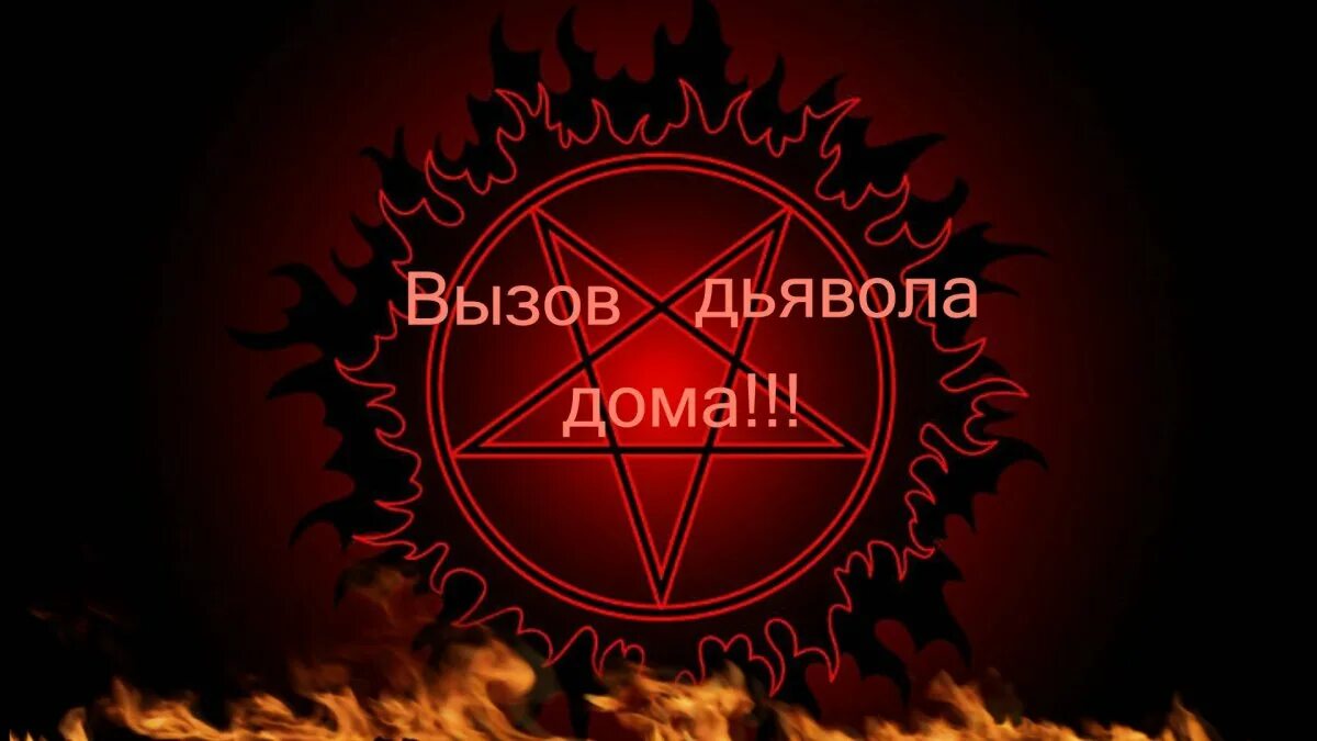 Пентаграмма для призыва сатаны. Пентаграмма призыва демона. Пентаграмма призыва дьявола. Пентаграмма призыва дьявола. Символ сатаны бафомет.