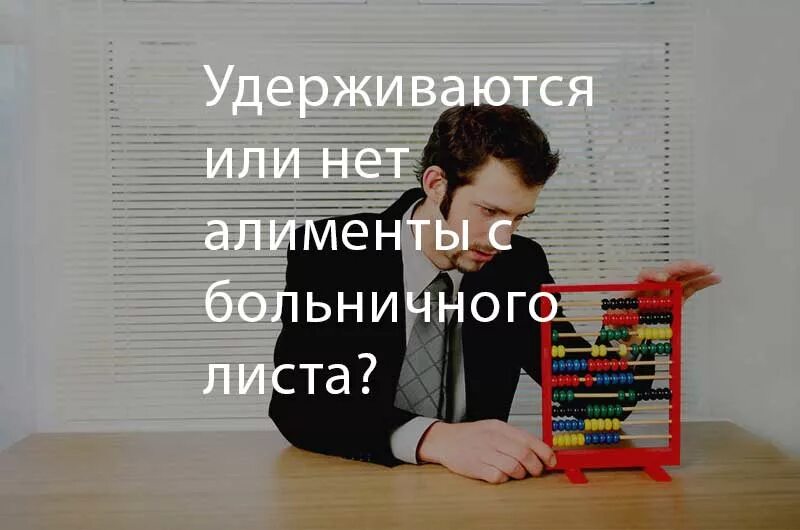 Алименты с больничного фсс. Алименты с больничного. Алименты с больничного листа. Алименты с больничного листа удерживаются. Удерживают ли алименты с больничного листа.