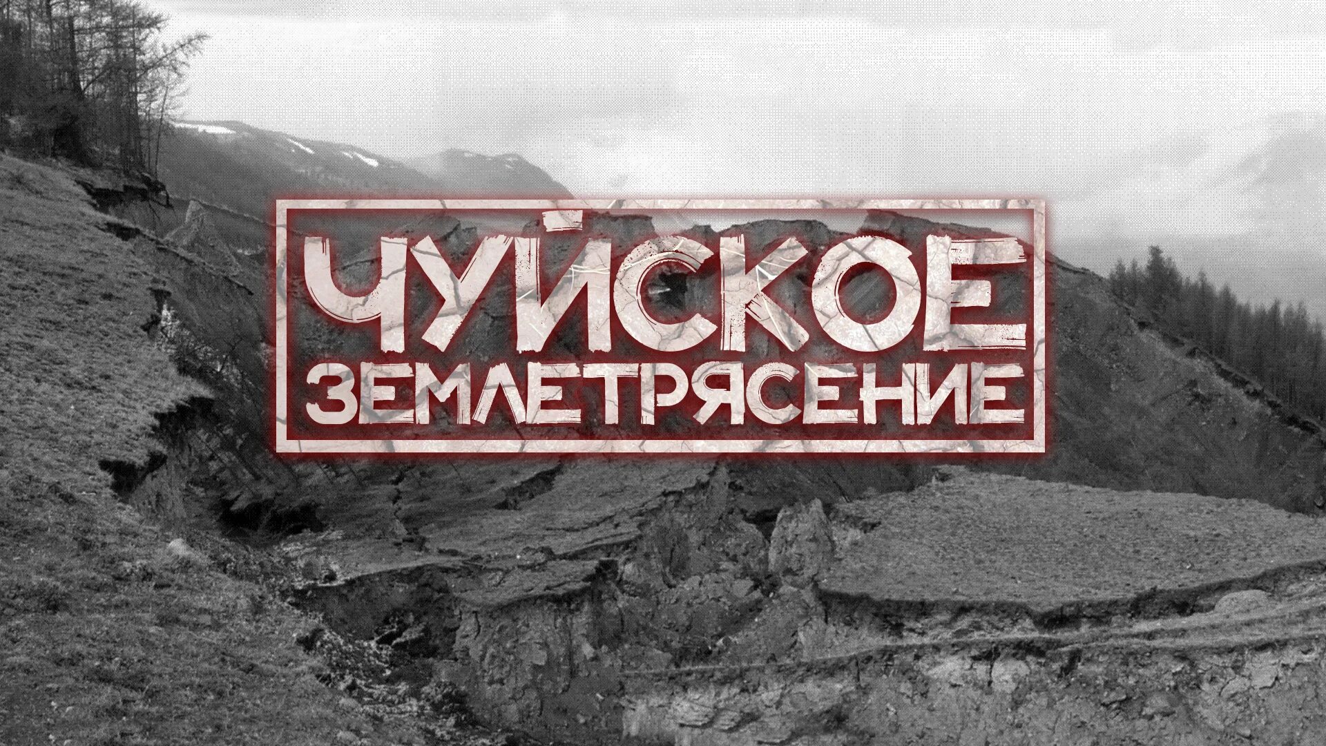 Сильные землетрясения на алтае. Землетрясение горный Алтай 2003. Землетрясение Алтай 2003 Чуйское. Землетрясение в Горном Алтае 2003. Коша Анач 2003 землятресение.