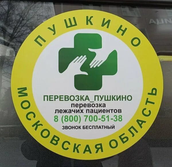 Доставка пушкино московской области. Мытьё лежачих больных на дому услуги в Пушкино и Королеве.