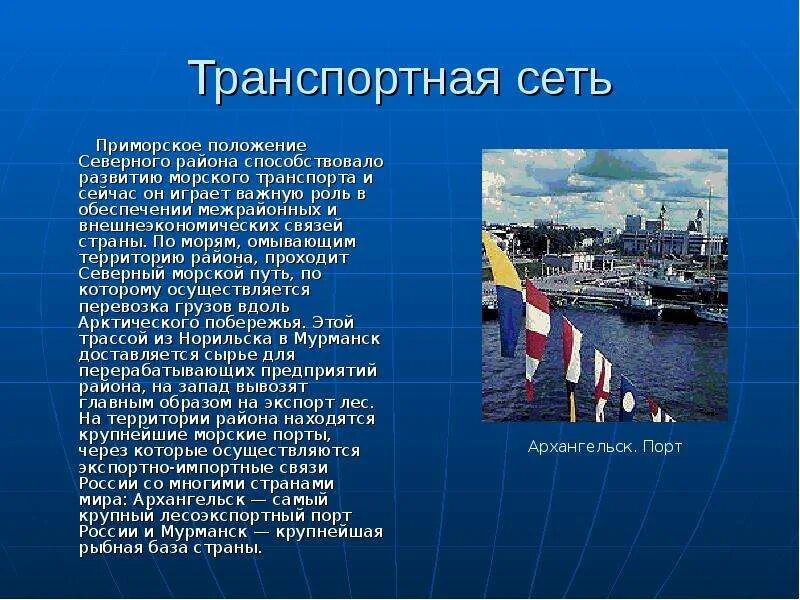 Транспортная сеть морского транспорта. Транспорт Северного района. Северный экономический район транспортная сеть. Транспорт Северного экономического района.