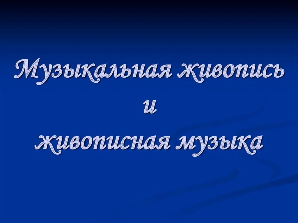 Музыка и живопись 5 класс презентация. Музыка и живопись 5 класс презентация. Доклад на тему музыкальная живопись. Импрессионисты в музыке и живописи. Сообщение по теме урока "музыкальная живопись".