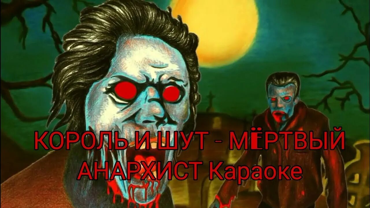 Мёртвый анархист король и шут. 2003 - мёртвый анархист. Мертвый анархист фото. Король и шут мёртвый анархист клип. Киш мертвый анархист.