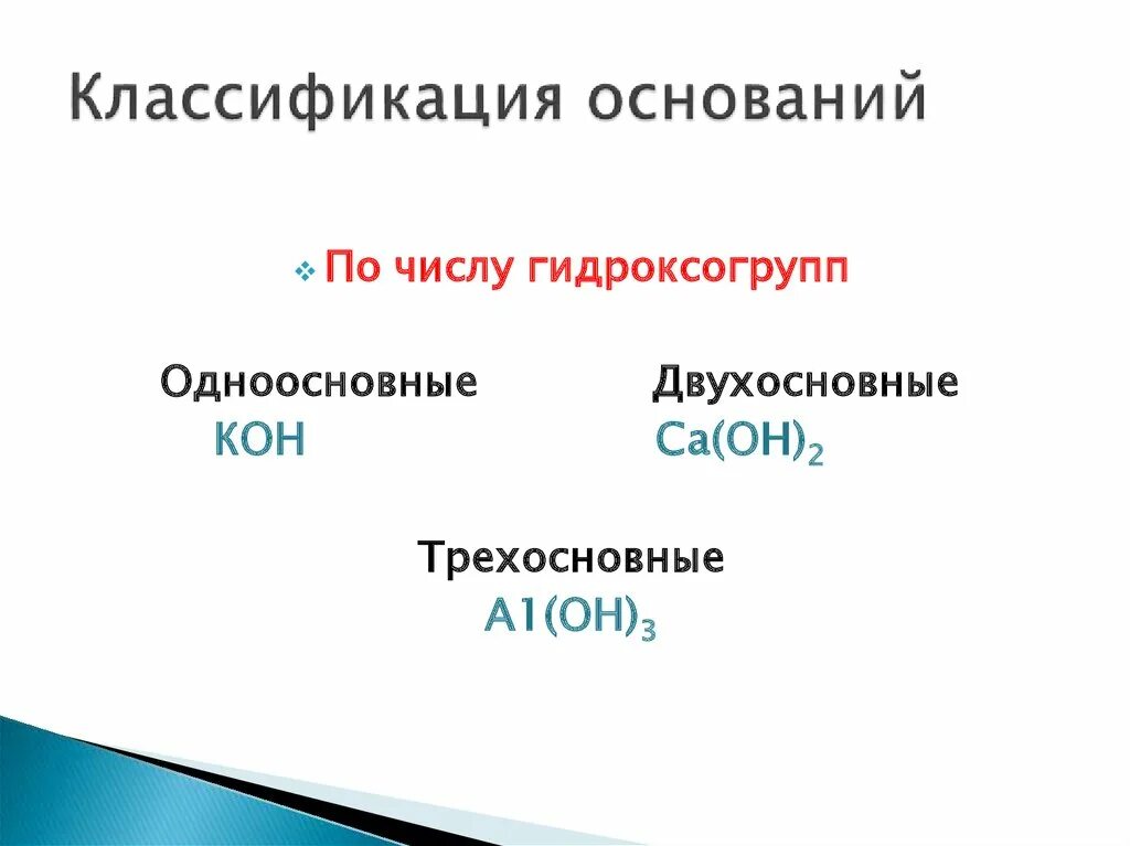 Одноосновный кислотный гидроксид. Основания классификация оснований. Классификация оснований по числу гидроксогрупп. Одноосновные основания. Основания гидроксиды классификация.