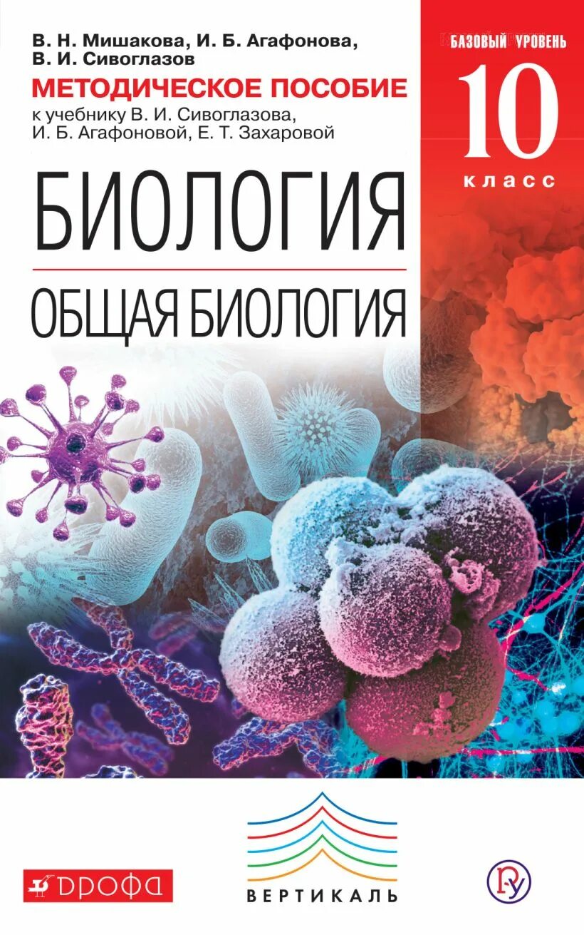 Агафонова Сивоглазов общая биология 10. Сивоглазов в и Агафонова и б Захарова е т биология 10 класс. Общая биология 10-11 в.и Сивоглазова и.б Агафонова\. Биология 10 класс Агафонова Сивоглазов. Сивоглазов биология 10 11 учебник