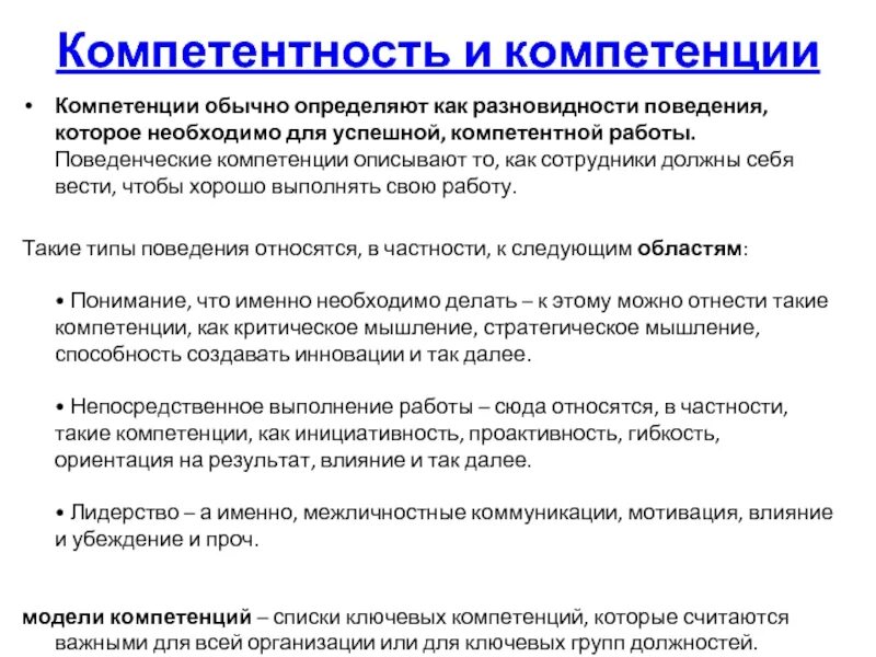 Целевая компетенция. Поведенческие компетенции. Компетентность коллектива. Как необходимо описывать компетенции. Как выявить компетенции.