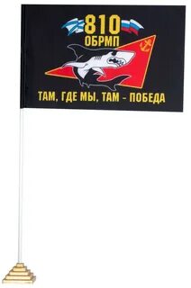 Флаг 810 бригады морской