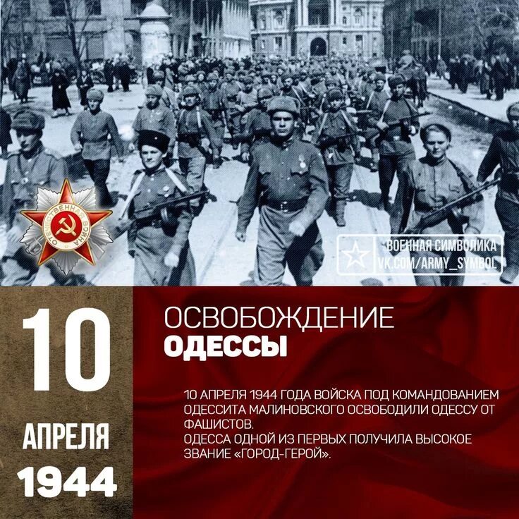 Сегодня 10 апреля. 10 апреля 1944 освобождение одессы. день освобождения города одессы (10 апреля 1944 г.). 10 апреля день освобождения одессы от румынско-немецких войск. 10 апреля освобождение одессы от немецко фашистских захватчиков.