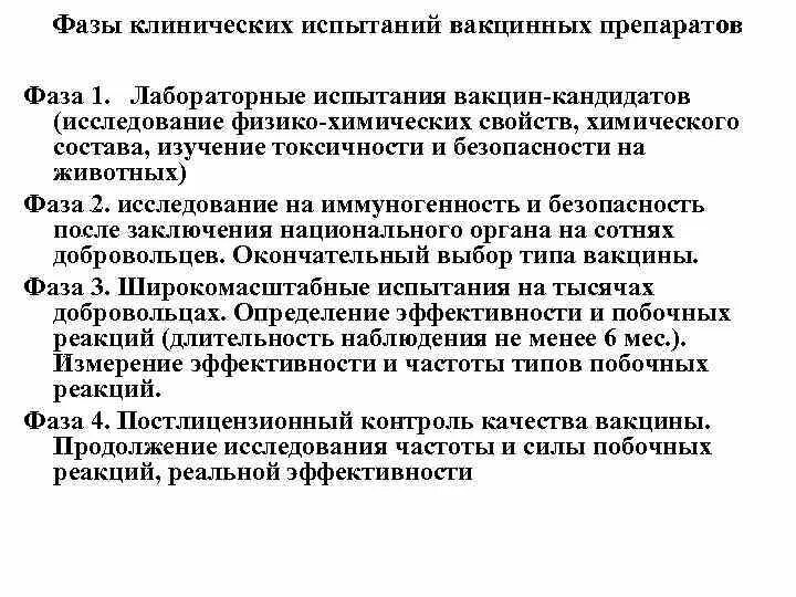 Клинические испытания вакцины. Фазы исследования вакцин. Стадии клинических испытаний вакцин. Цели клинического исследования фазы IV. Фазы клинических исследований вакцины.