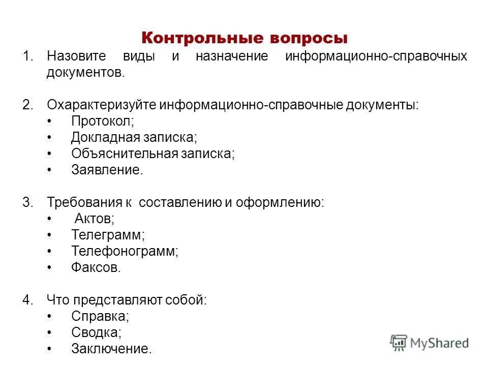 Виды информационных документов. Виды информационных документов