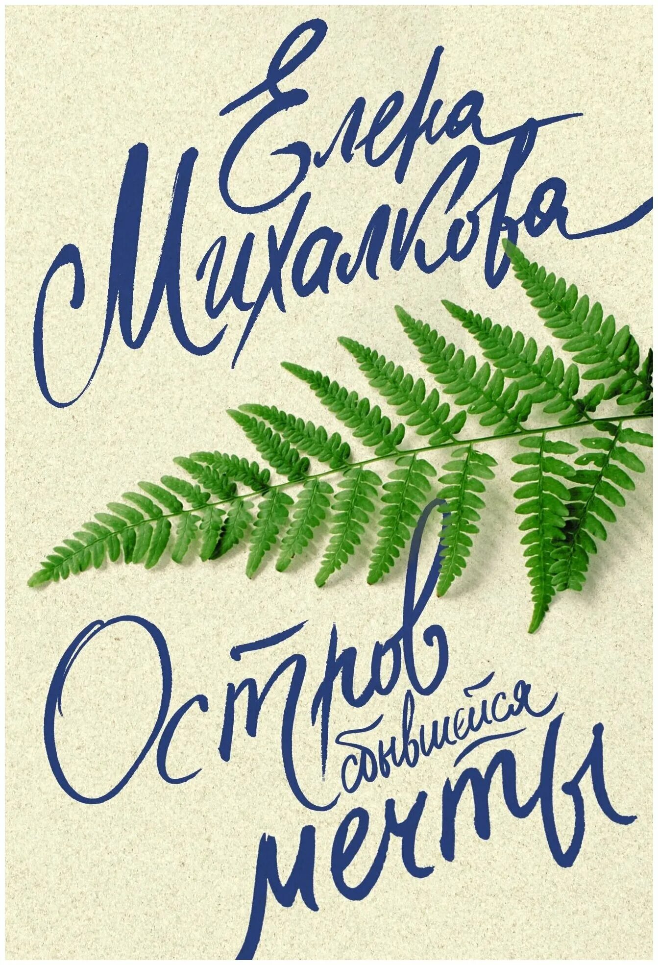 Остров сбывшейся мечты Михалкова. Книга мечта.