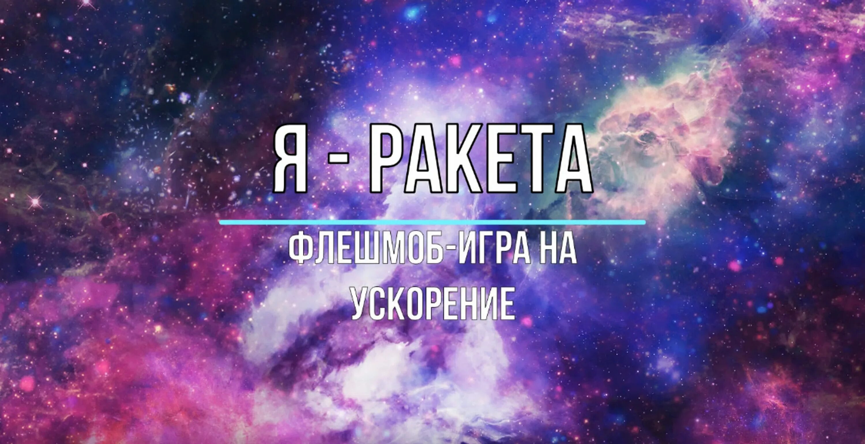 Я ракета на ускорение. Я ракета флешмоб. Флешмоб я ракета для детей. Флешмоб космос. Я ракета Кэтрин.