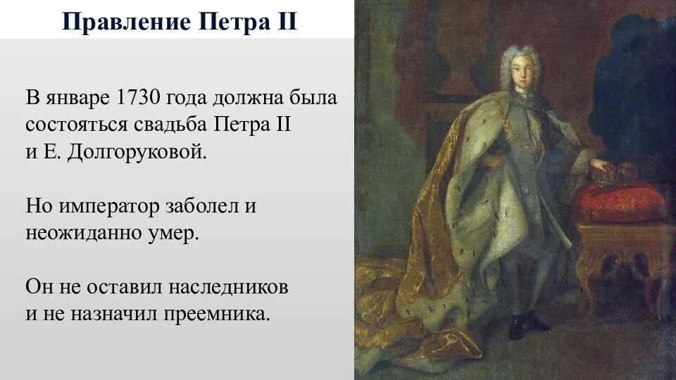События при петре 2