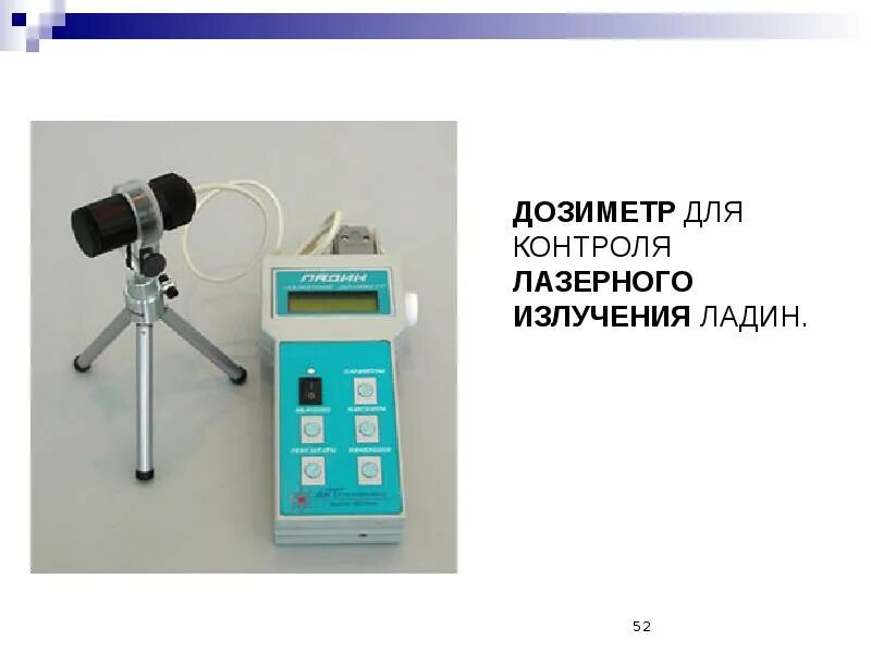 Уровень лазерного излучения. Дозиметр ладин. измеритель лазерного излучения. дозиметрический контроль лазера. лазерный дозиметр.