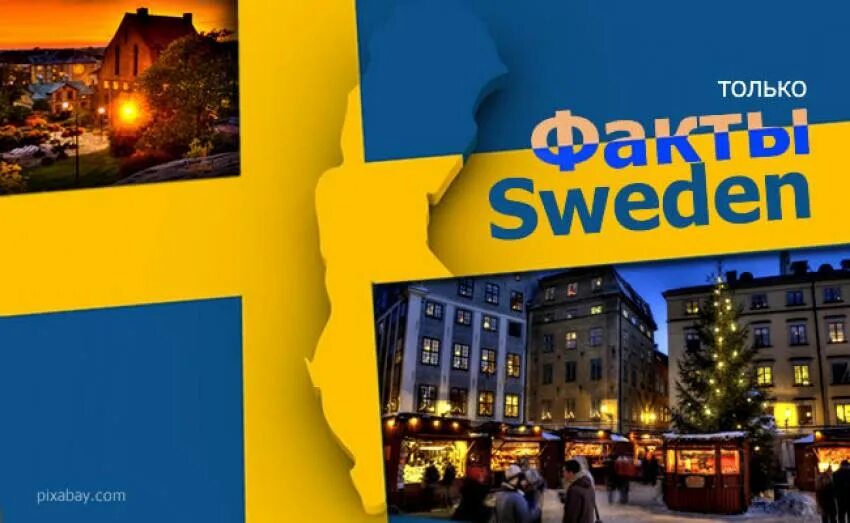 Интересные факты про швецию. Интересные факты о Швеции. Интересные факты о Швеции 3 класс. Швеция интересные факты для детей. Швеция проект.