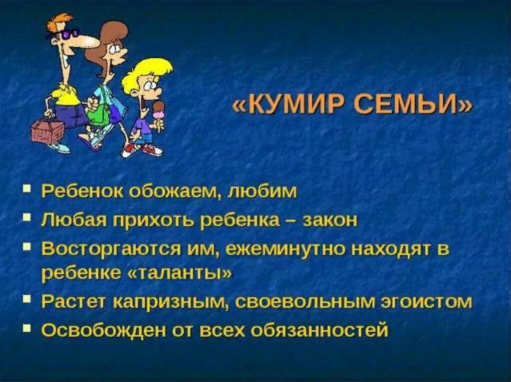 Кумир семьи. Потребительское отношение в семье. Кумир семьи. Кумир семьи. Типы воспитания кумир семьи.