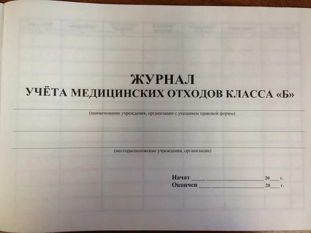 Журнал учета журналов нужен ли. Журнал учета мед отходов класса б. Технологический журнал учета медицинских отходов. Технологический журнал учета отходов класса б образец. Технологический журнал учета мед отходов класса а.