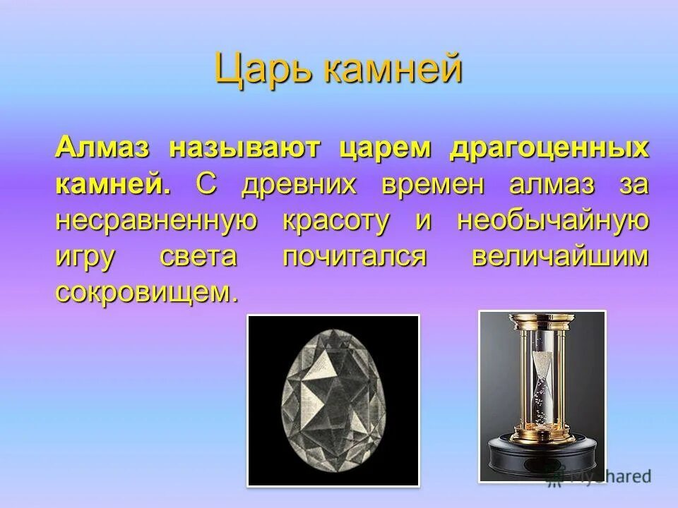 Сообщение по химии на тему алмаз. Бриллиант презентация камня. В мире алмазов презентация. Известные бриллианты. Информация о алмазе.