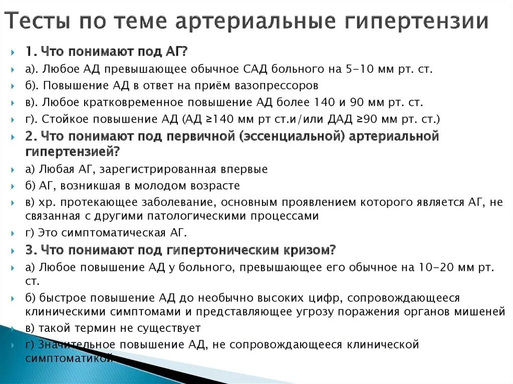 Тест нмо вакцинация. Тесты по артериальной гипертензии. Тест по гипертонии. Вопросы по артериальной гипертензии. Тест по гипертонической болезни.