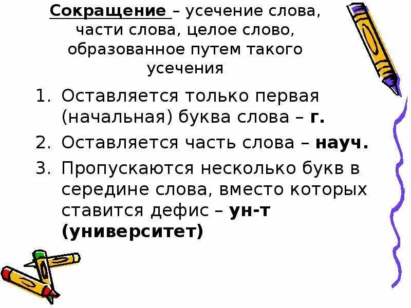 Усечение слов примеры. Усечение в словообразовании. Усечение части основы целым словом. Усечение примеры.