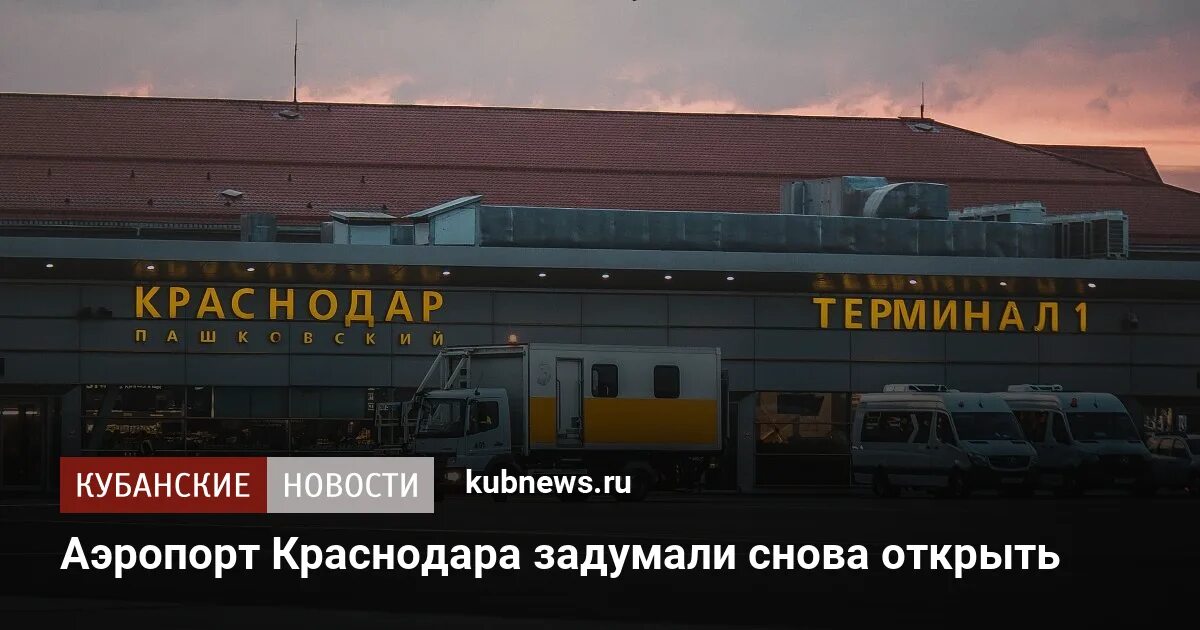 Когда откроют аэропорт краснодар для внутренних