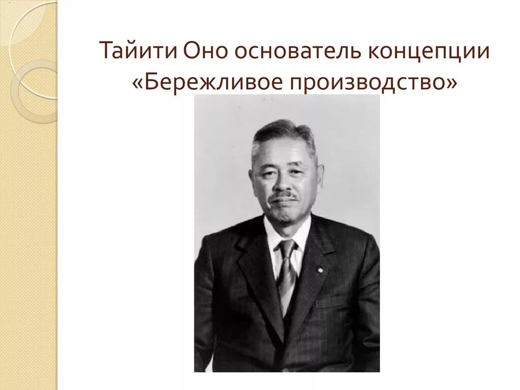 Тайити оно Бережливое производство концепция. Основатель концепции бережливого производства. Создатель бережливого производства Тайити оно.