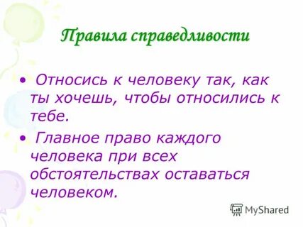 Правила справедливости